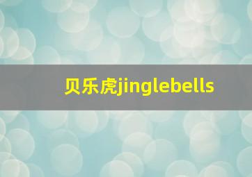 贝乐虎jinglebells