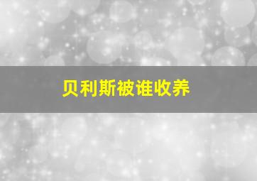 贝利斯被谁收养