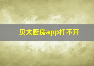 贝太厨房app打不开