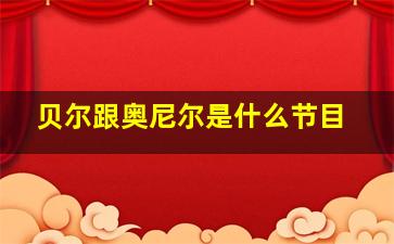 贝尔跟奥尼尔是什么节目