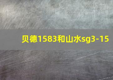 贝德1583和山水sg3-15