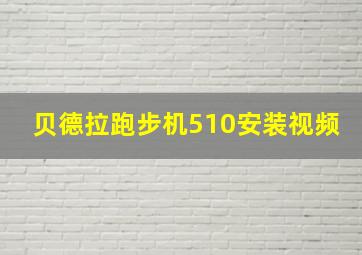 贝德拉跑步机510安装视频