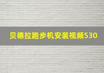 贝德拉跑步机安装视频530