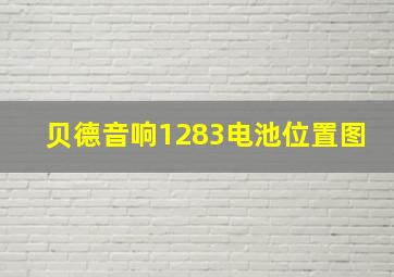 贝德音响1283电池位置图