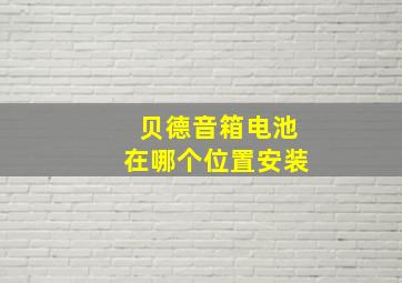 贝德音箱电池在哪个位置安装