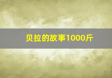 贝拉的故事1000斤