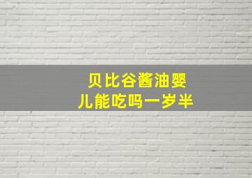 贝比谷酱油婴儿能吃吗一岁半