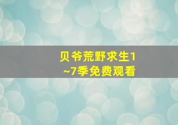 贝爷荒野求生1~7季免费观看