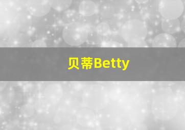 贝蒂Betty