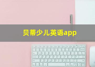 贝蒂少儿英语app