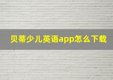 贝蒂少儿英语app怎么下载