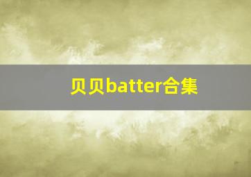 贝贝batter合集