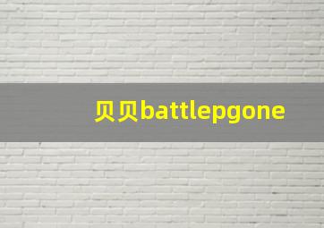 贝贝battlepgone