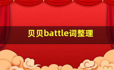 贝贝battle词整理