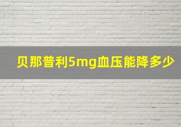 贝那普利5mg血压能降多少