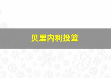 贝里内利投篮