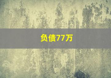 负债77万