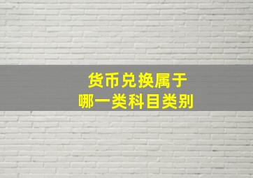 货币兑换属于哪一类科目类别