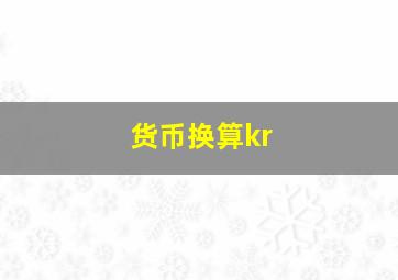 货币换算kr