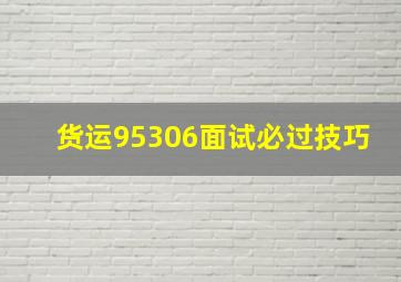 货运95306面试必过技巧