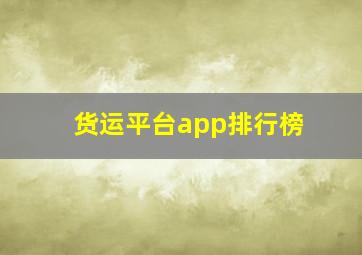 货运平台app排行榜