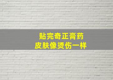 贴完奇正膏药皮肤像烫伤一样