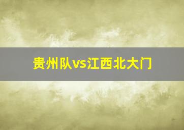 贵州队vs江西北大门