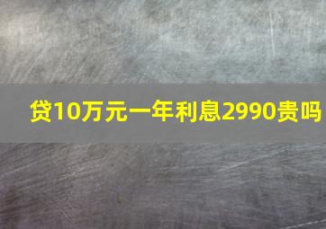 贷10万元一年利息2990贵吗