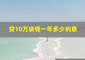 贷10万块钱一年多少利息