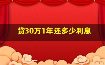 贷30万1年还多少利息