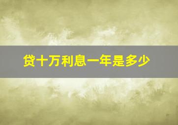 贷十万利息一年是多少