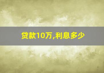 贷款10万,利息多少