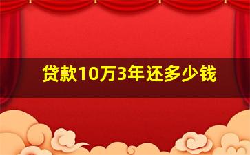 贷款10万3年还多少钱