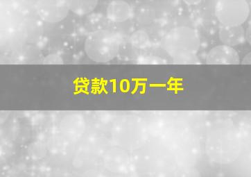 贷款10万一年