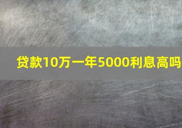 贷款10万一年5000利息高吗