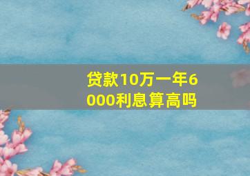 贷款10万一年6000利息算高吗