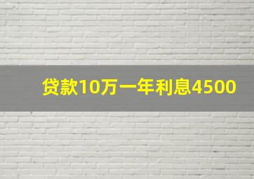 贷款10万一年利息4500