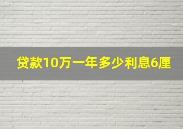 贷款10万一年多少利息6厘