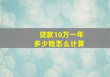 贷款10万一年多少钱怎么计算