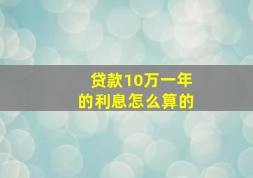 贷款10万一年的利息怎么算的