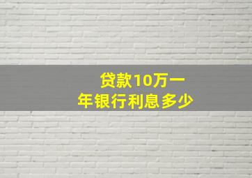 贷款10万一年银行利息多少