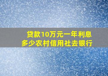 贷款10万元一年利息多少农村信用社去银行