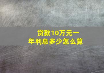 贷款10万元一年利息多少怎么算