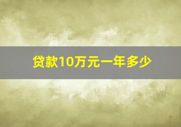 贷款10万元一年多少