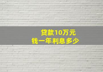 贷款10万元钱一年利息多少