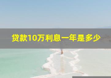 贷款10万利息一年是多少