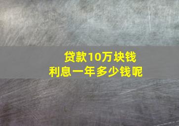 贷款10万块钱利息一年多少钱呢