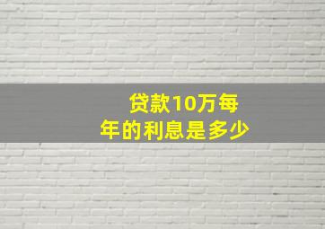 贷款10万每年的利息是多少