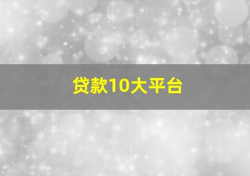 贷款10大平台