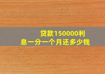 贷款150000利息一分一个月还多少钱